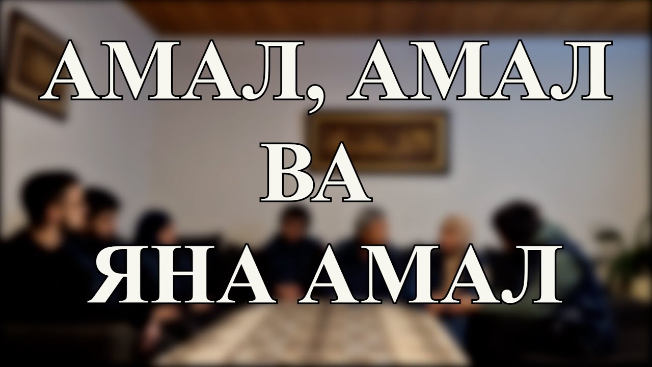 Амал, амал ва яна амал