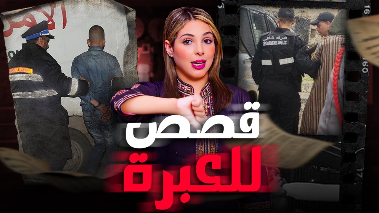 🔞 قصص للعبرة ساعتين من اخطر القضايا المغربية