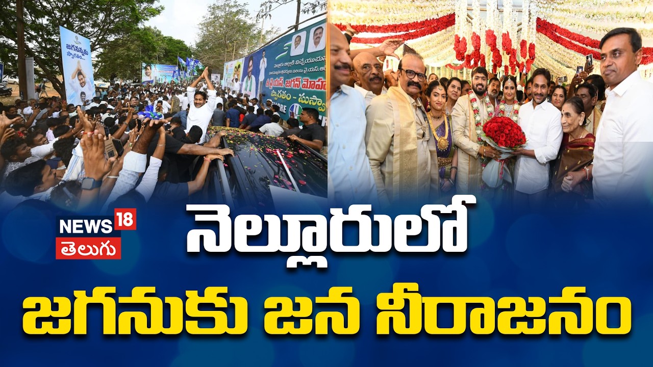 YS Jagan Nellore Visit: నెల్లూరులో జగన్‌కు ‘జన నీరాజనం’..   పెళ్లిలో జగన్‌ సందడి! | N18v