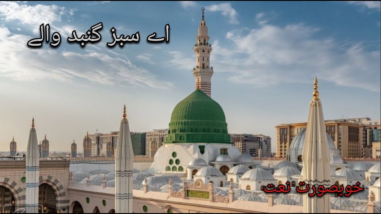 اے سبز گنبد والے نعت