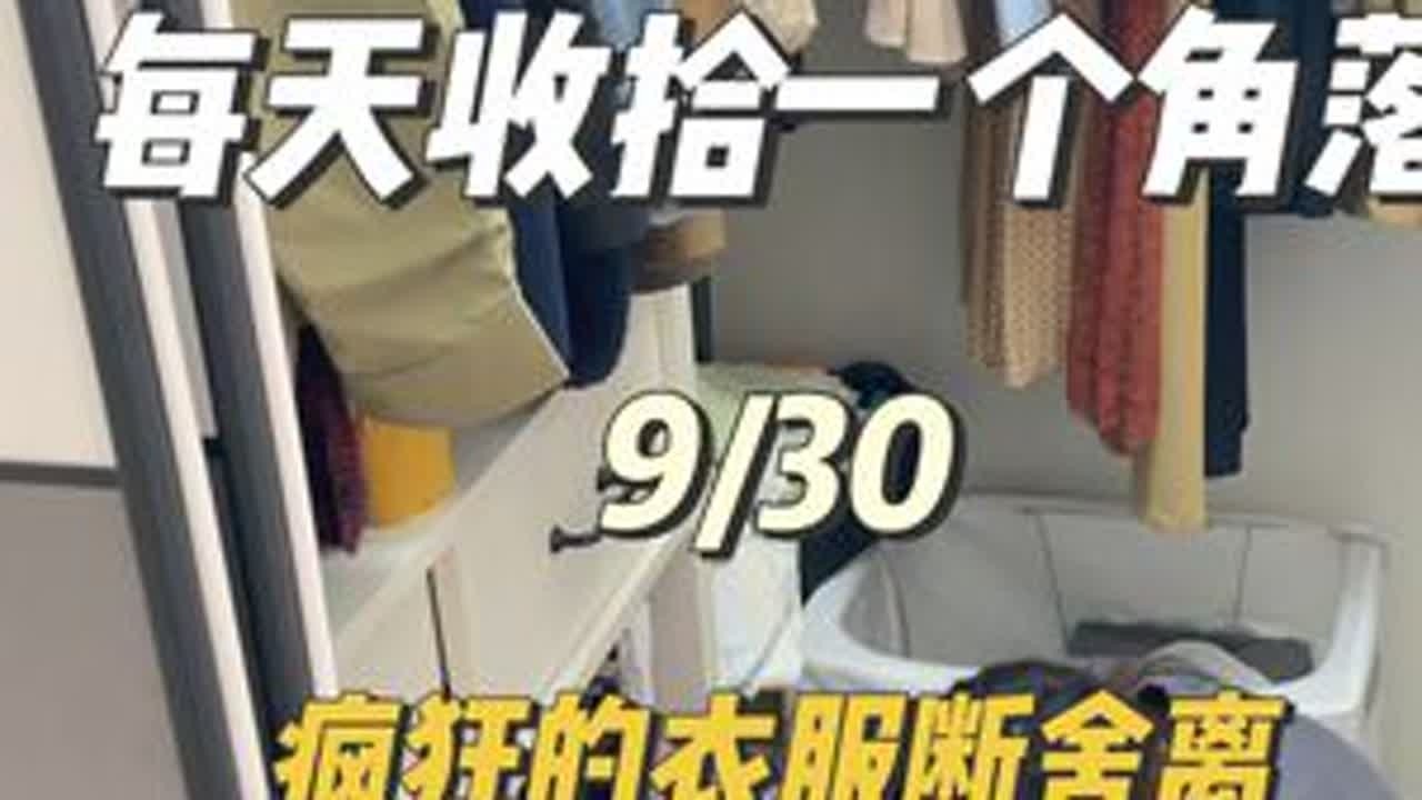 这些又新又不爱穿的衣服，终于让我下定决心，跟他们拜拜了，心疼我的钱💰#换季整理 #断舍离 #衣服收纳 #衣服断舍离 #当你整理衣服时
