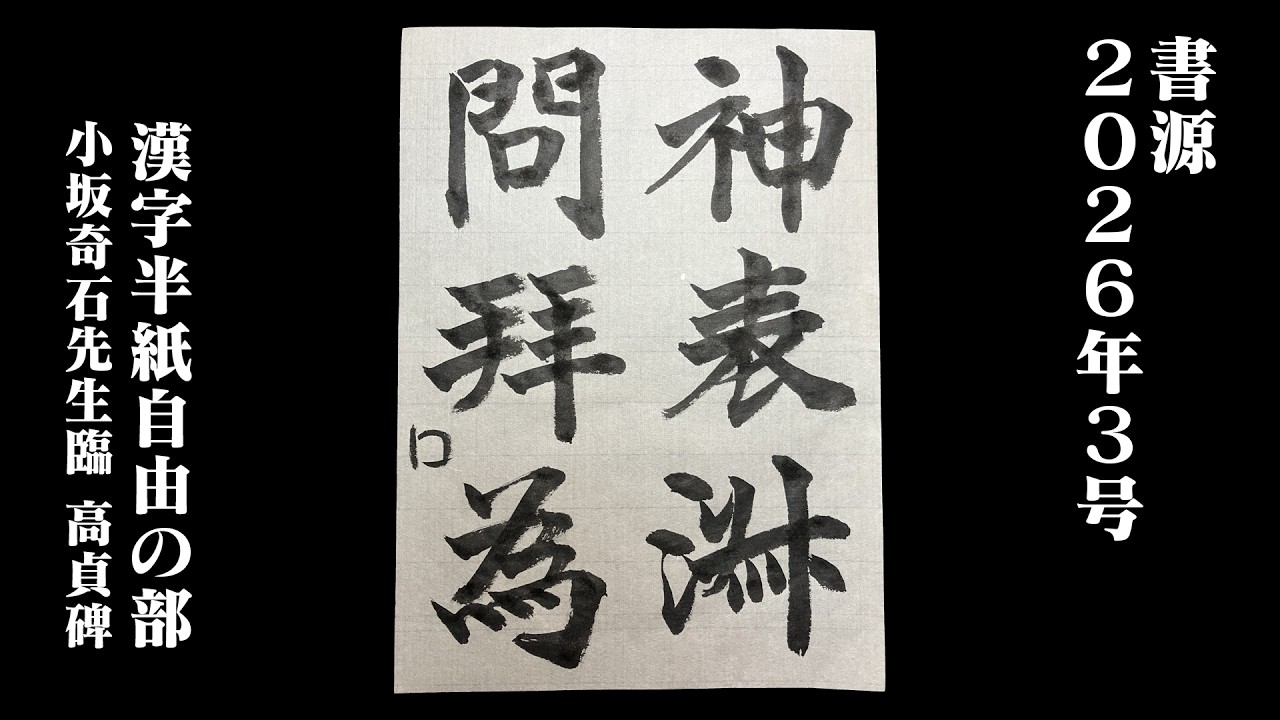 【書源】2026年3月 漢字半紙自由の部（小坂奇石先生臨  高貞碑）
