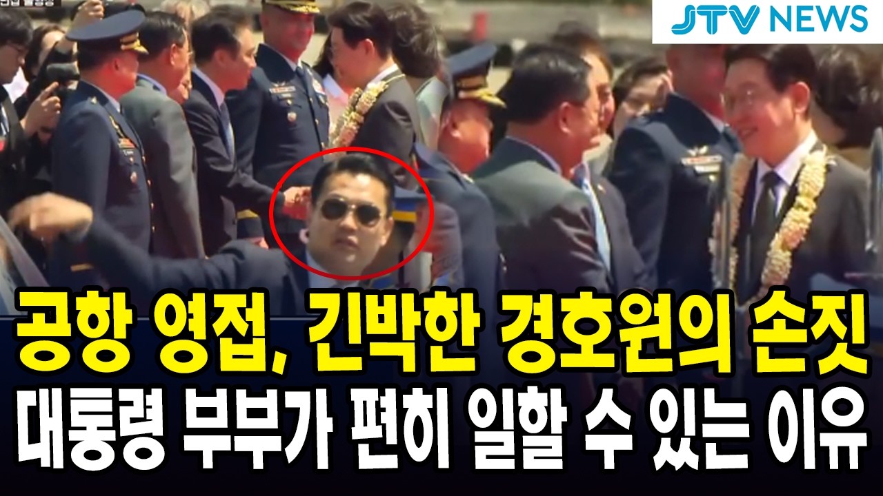 공항 영접, 긴박한 경호원의 손짓 ... 대통령 부부가 편히 일할 수 있는 이유