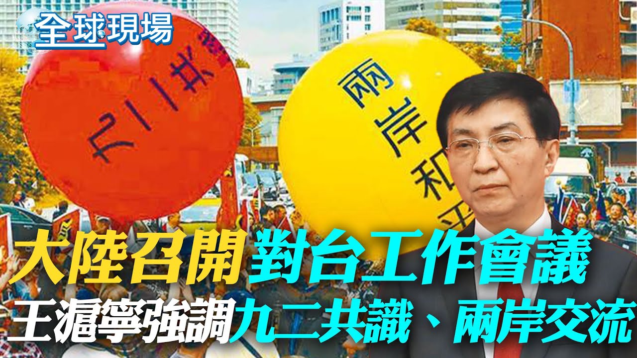 大陸召開對台工作會議 王滬寧:堅持九二共識 逐步恢復兩岸交流｜日相岸田文雄 將登時代雜誌封面【全球現場】20230511 @全球大視野Global_Vision