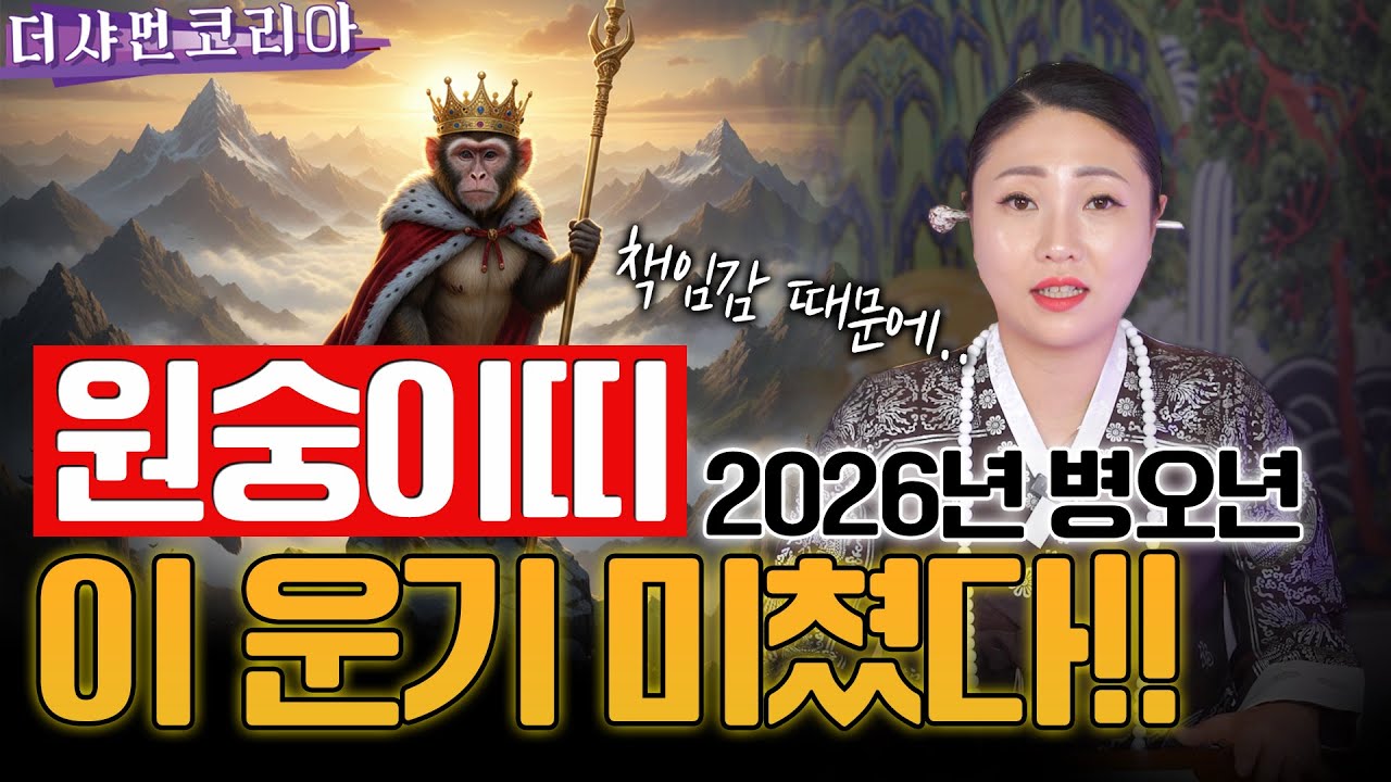 🌟원숭이띠 26년 운 미쳤다!🌟너무 힘들었다! 드디어 운이 열리네