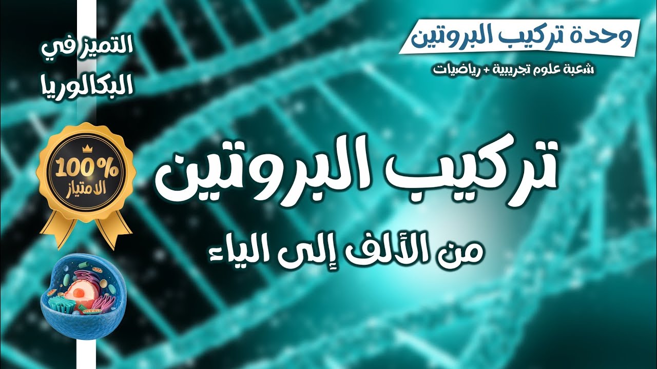 واخيرااا😌 بكالوريا🔥كل ما تحتاجه في تركيب البروتين من الالف الى الياء في فيديو واحد💫ع ت+رياضيات