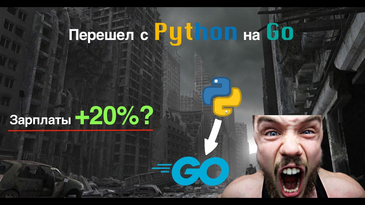 Уже год перешел с PYTHON на GO. Стоило того? Разница зарплат?