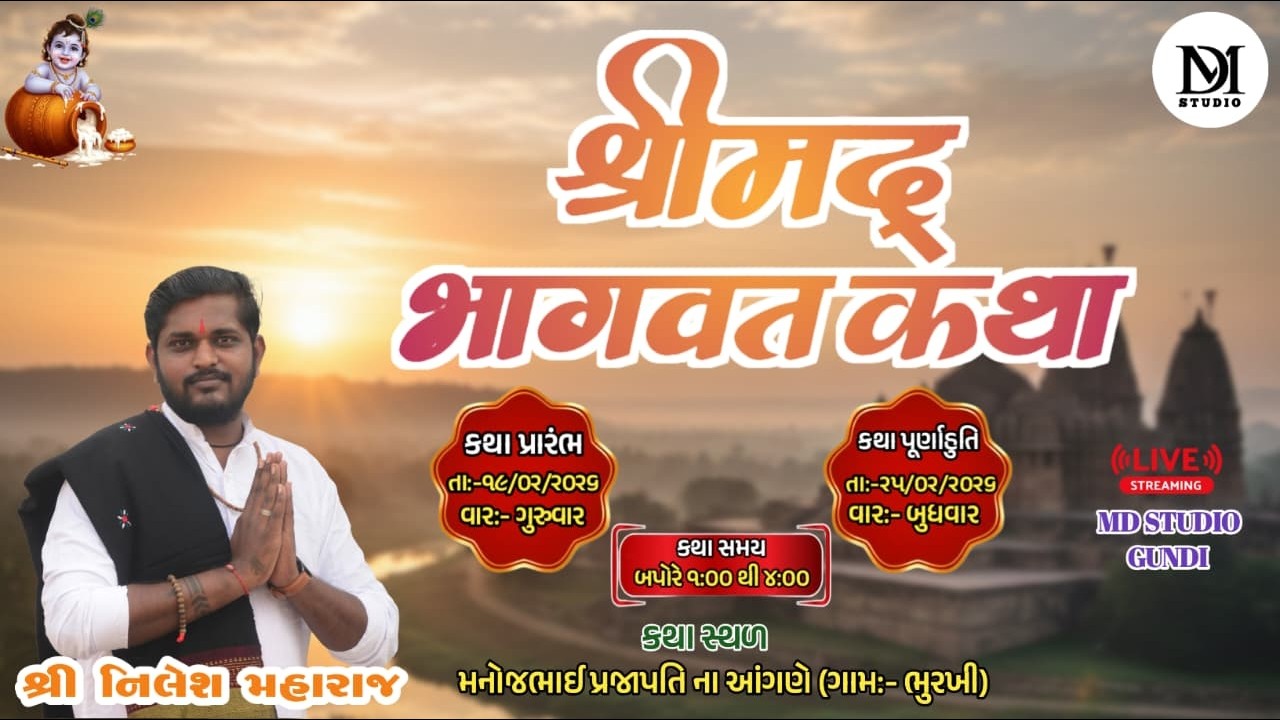 🔴 Live 🔴  (દિવસ 6)   શ્રીમદ્ ભાગવત કથા (ગામ ભુરખી) .વક્તા. નિલેશ મહારાજ ( ગામ. મેમર) MD Studio Gundi