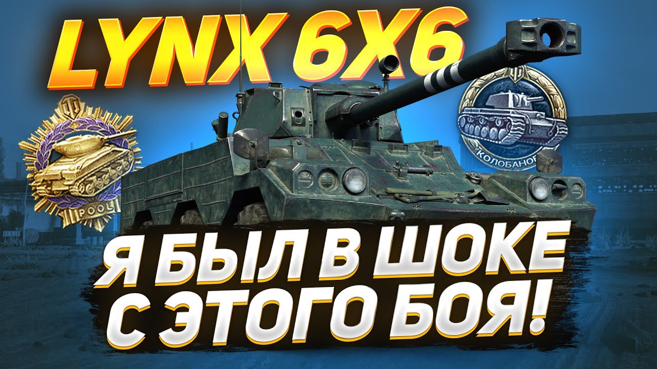 LYNX 6X6 — Я Был в ШОКЕ! Потная Медаль КОЛОБАНОВА!
