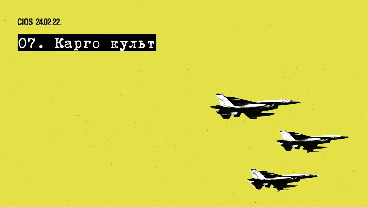 Cios - Карго культ (Official Audio)