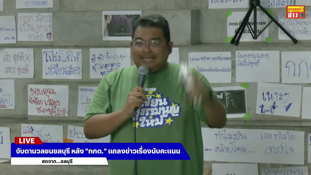 🔴สด! จับตามวลชนชลบุรี หลัง 