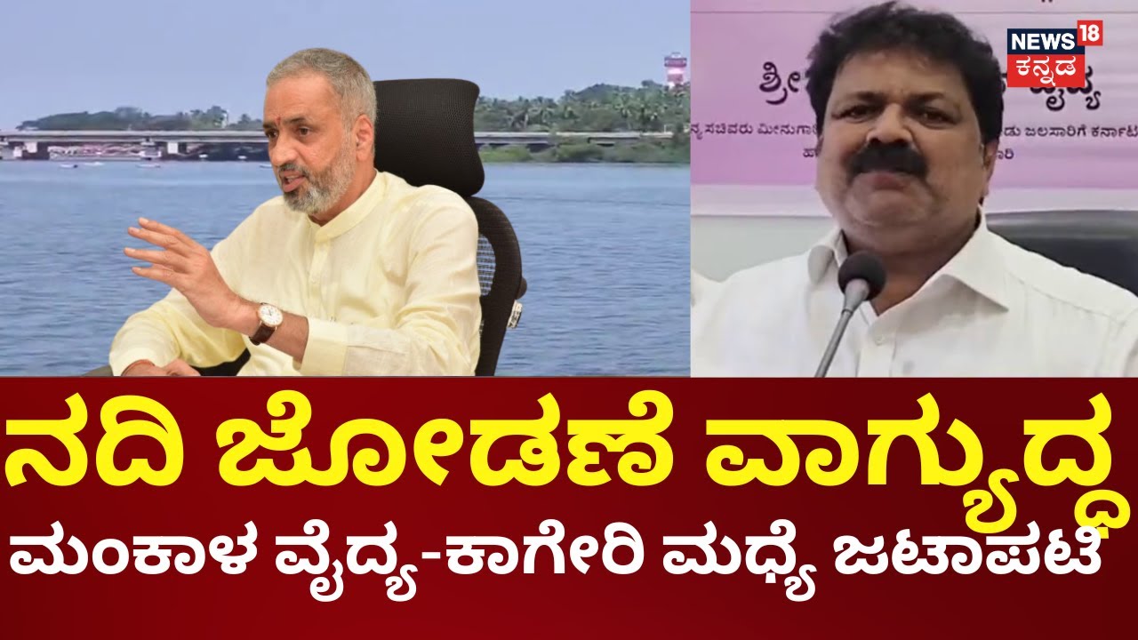 Varada& Bedti River Linking Project | ಉತ್ತರ ಕನ್ನಡದಲ್ಲಿ ನದಿ‌ ಜೋಡಣೆ ವಾಗ್ಯುದ್ಧ