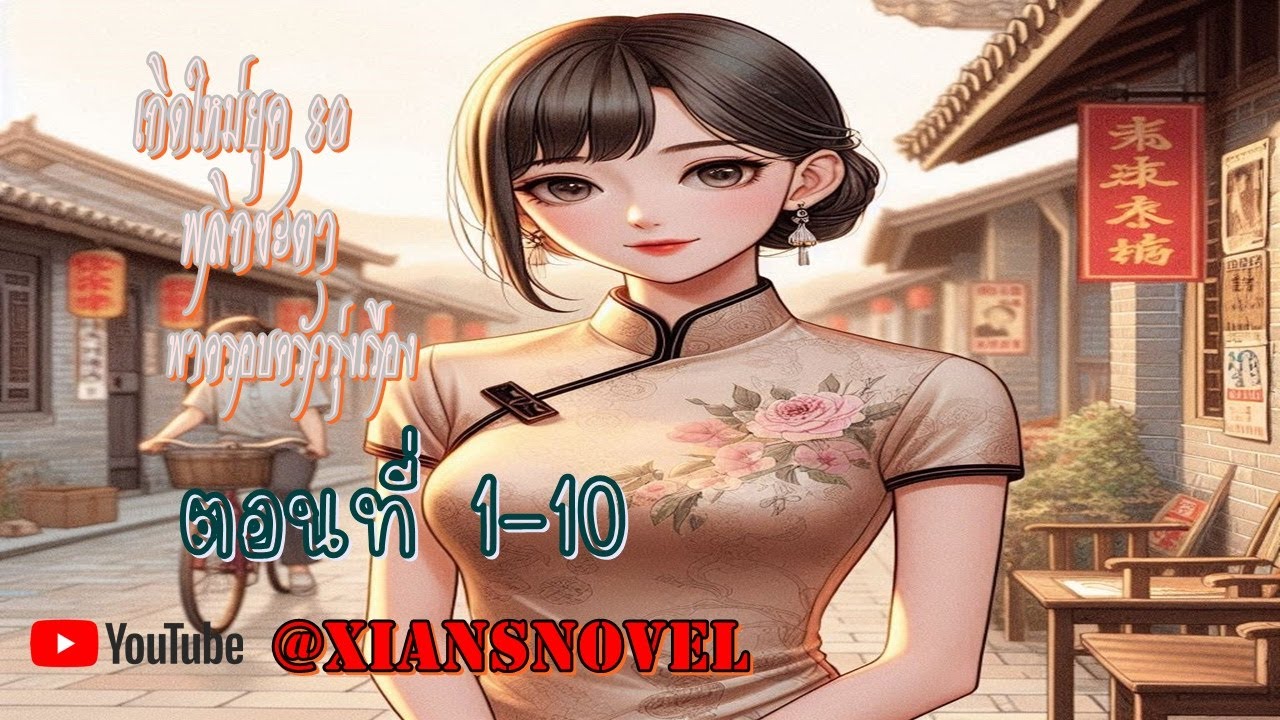 เกิดใหม่ยุค 80 พลิกชะตา พาครอบครัวรุ่งเรือง  ตอนที่ 1-10