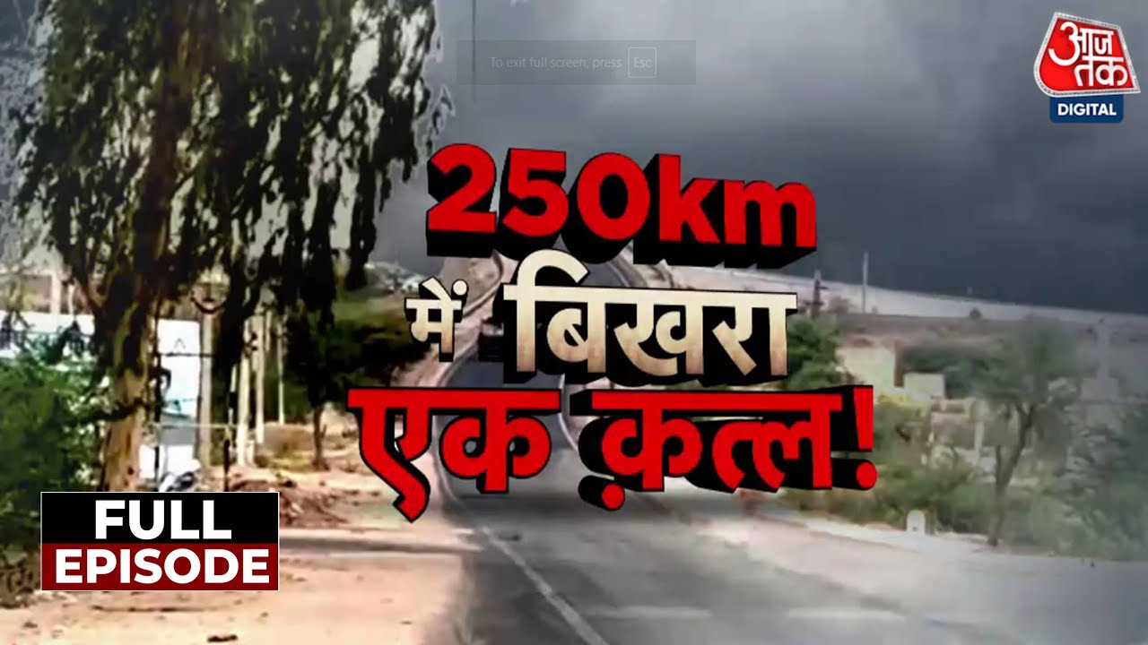 Rajasthan के Bikaner में हत्या के एक मामले में हुआ बड़ा खुलासा! | Bikaner Murder Case | Aaj Tak