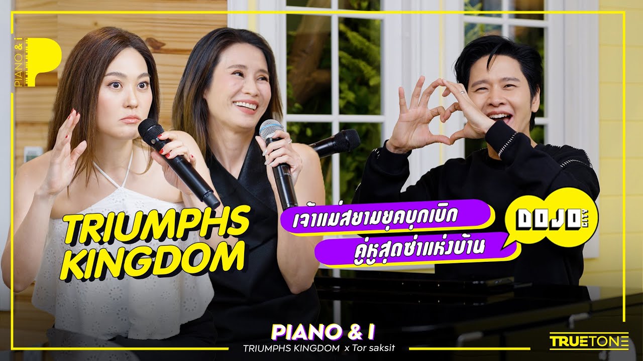 Triumphs Kingdom เจ้าแม่สยามยุคบุกเบิก คู่หูสุดซ่าแห่งบ้าน DOJO CITY | Piano & i EP 121