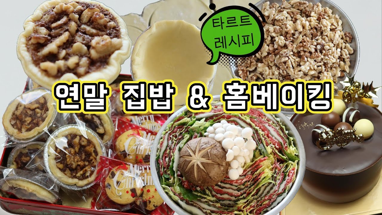 집밥·홈베이킹/호두타르트·밀푀유나베·바지락순두부찌개 만들기&크리스마스 쿠키 선물♪