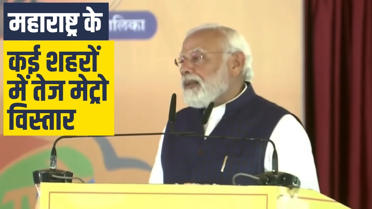 Metro rail network is rapidly expanding in several cities across Maharashtra: Modi