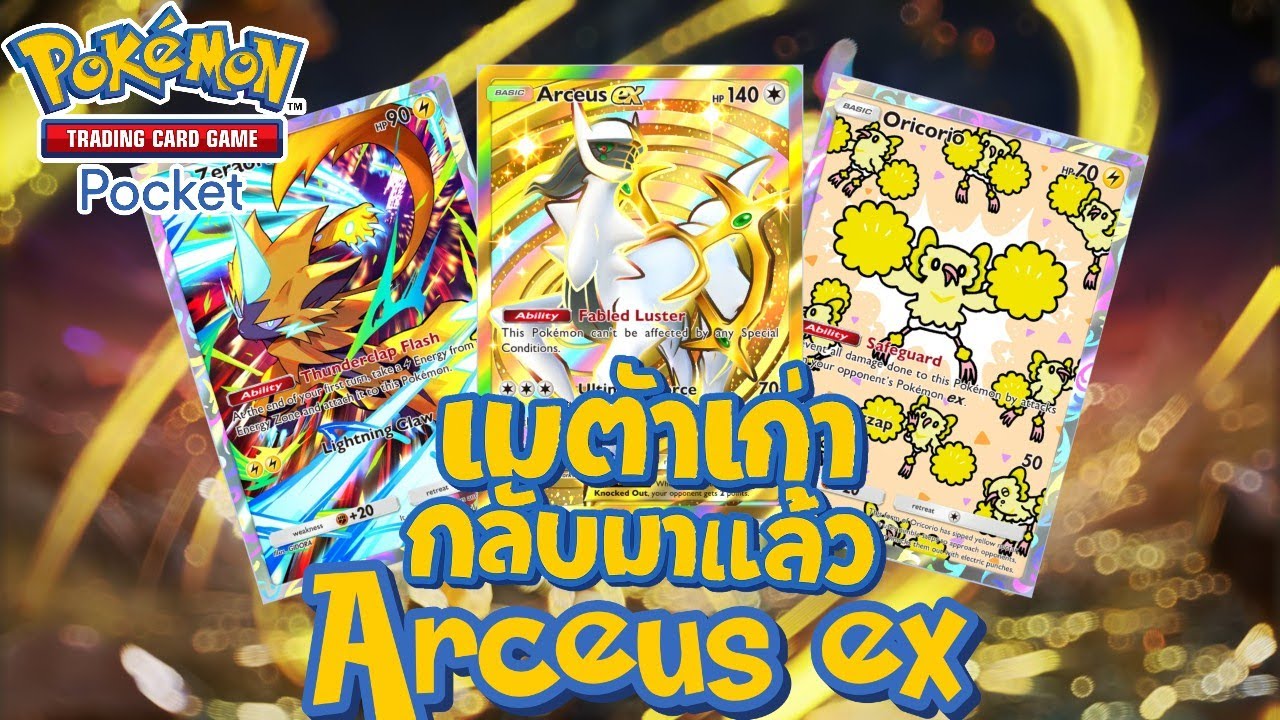 แนะนำเด็ค Arceus ex | Pokémon TCG Pocket