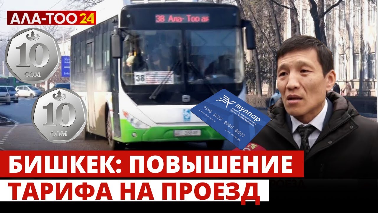 Бишкек: повышение тарифа на проезд