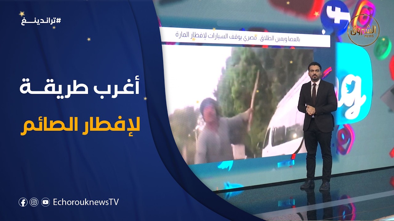 تراندينغ | بالعصا ويمين الطلاق.. مصري يوقف السيارات لإفطار المارة