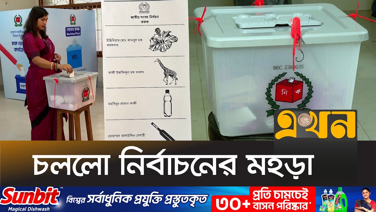 যেভাবে নির্বাচনের দিন 'ভোট' দিবেন আপনি... | Bangladesh Election 2026 | EC | Vote 2026 | Ekhon TV