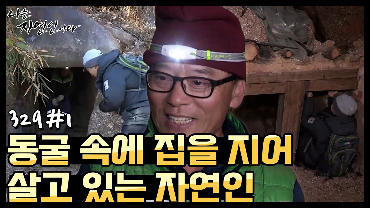 [자연인] 동굴 속에 집을 지어 살고 있는 자연인! (#1/5)