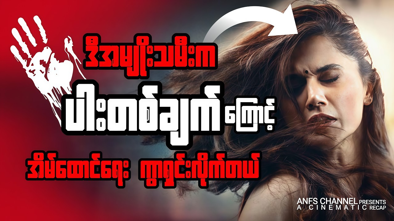 သူမ ဘာလို့ ခွင့်မလွှတ်နိုင်ခဲ့တာလဲ? | Thappad 2020 | Ful l Movie Explained Recap Myanmar