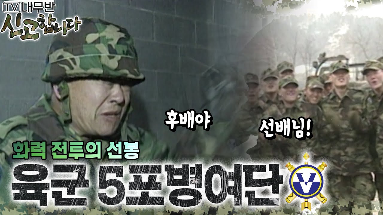 화력 전투의 선봉! 육군 5포병여단🪖 [TV내무반 신고합니다 69화]ㅣKBS 000228 방송