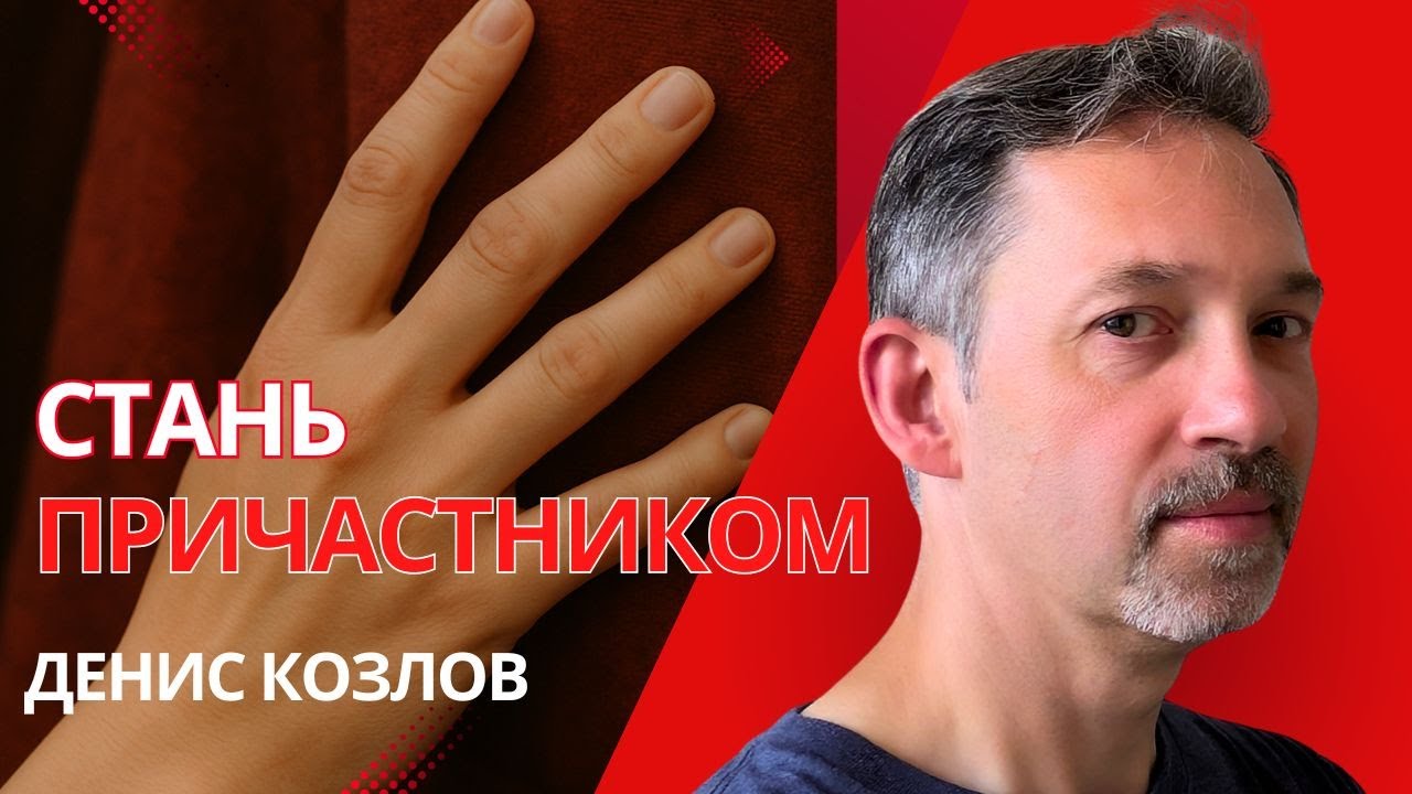 ДЕНИС КОЗЛОВ - СТАНЬ ПРИЧАСТНИКОМ (ПРИЧАСТНИКИ Ч. 6)