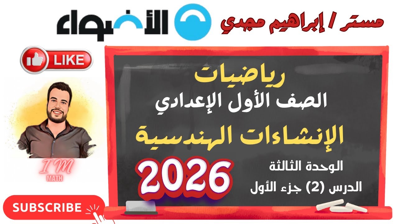 الوحدة الثالثة الدرس (2) جزء الأول الإنشاءات الهندسية من كتاب الاضواء 
