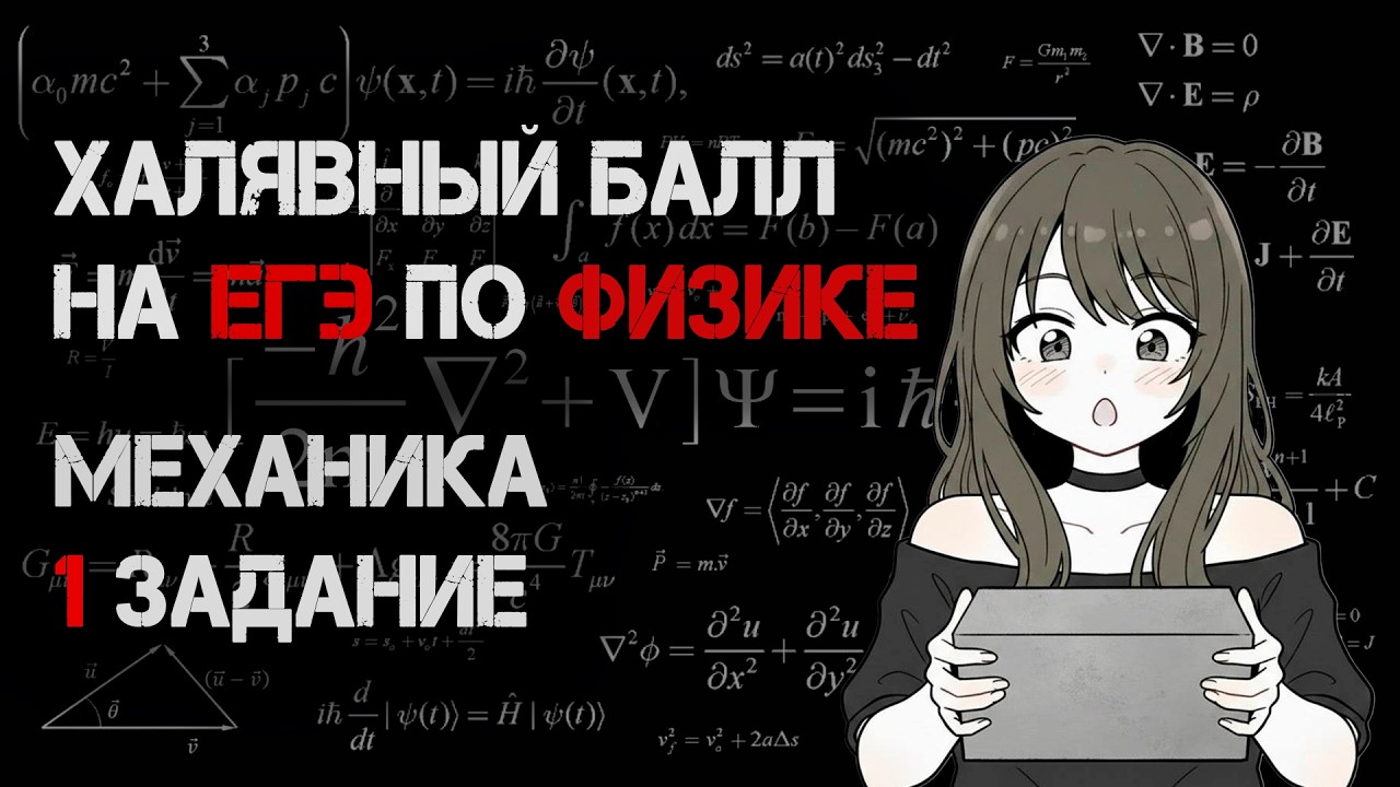 НЕ ПОТЕРЯЙ ЭТОТ БАЛЛ | 1-е задание ЕГЭ по физике | Механика