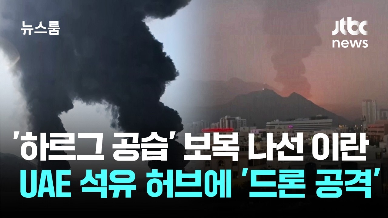 '하르그 공습' 보복 나선 이란…UAE 석유 허브에 '드론 공격' / JTBC 뉴스룸