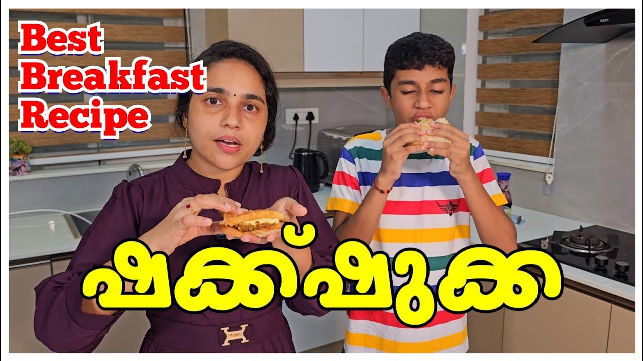 ഷക്ക് ഷുക്ക ഉണ്ടാക്കിക്കോ../Best Breakfast Recipe /Shakshuka Recipe /Snacks /Children's Special