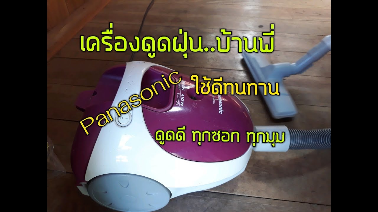 เครื่องดูดฝุ่น Panasonic MC-CG331 ใช้ดี ทนทาน
