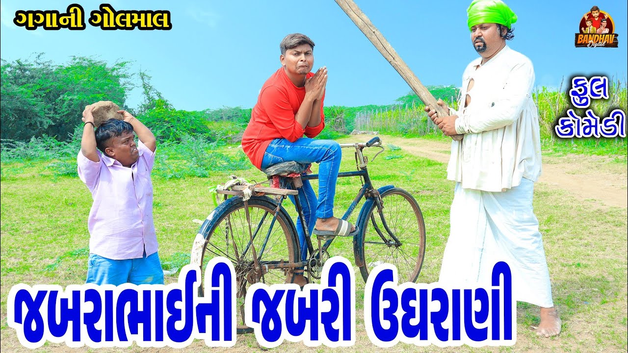 Jabrabhai ni jabri ughrani || જબરાભાઇ ની જબરી ઉઘરાણી || Gujarati Comedy Video || Bandhav Digital ||