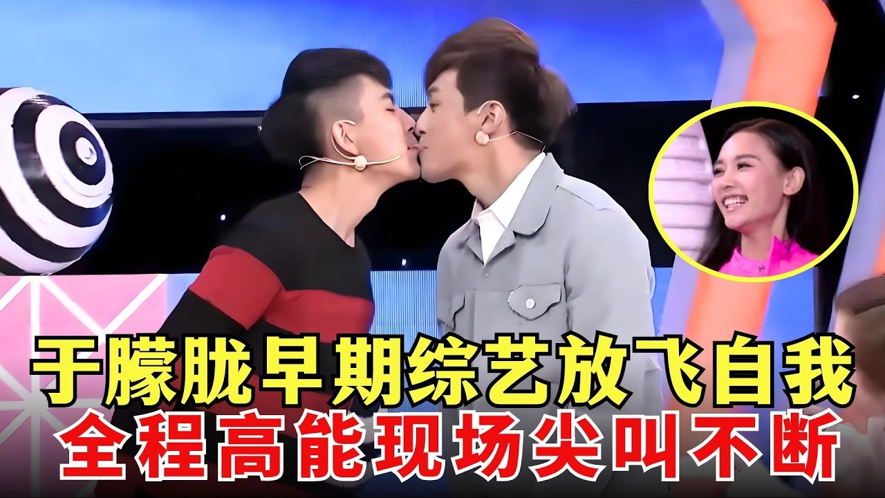 谁看过#于朦胧 这段，玩传纸条亲到嘴软！#白举纲 #高泰宇 轮番上阵，女主持尖叫不停笑疯了！【明星秘闻】