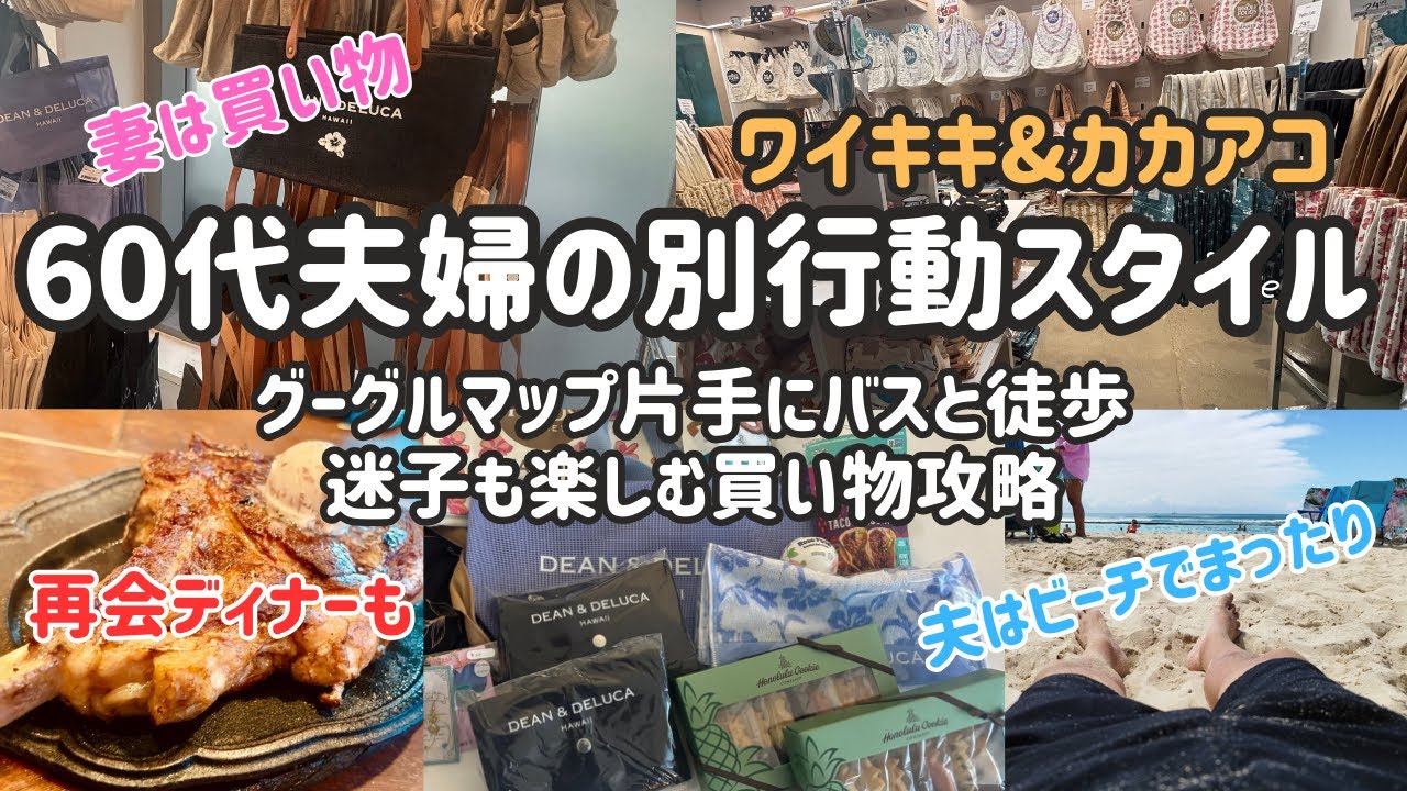 【60代夫婦のハワイ 別行動スタイル】妻はワイキキでお買い物！夫はビーチでまったり！