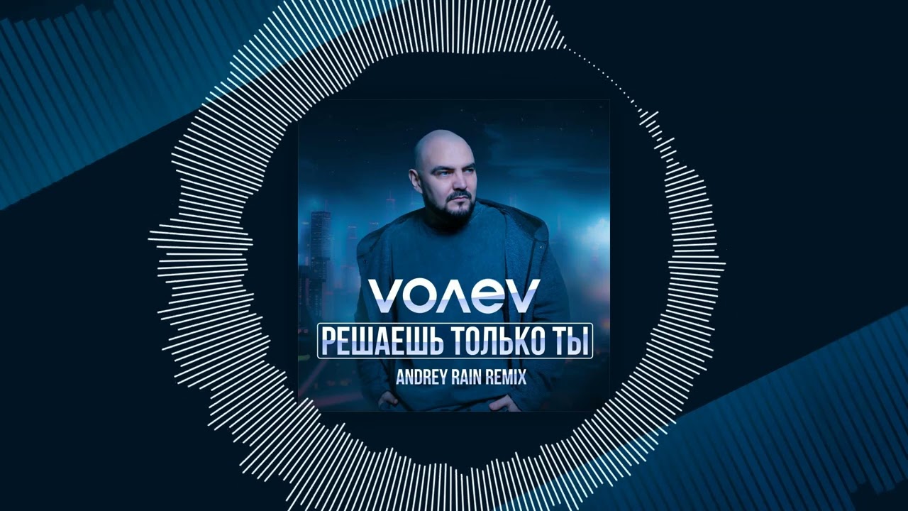 Volev - Решаешь только ты (Andrey Rain Remix)