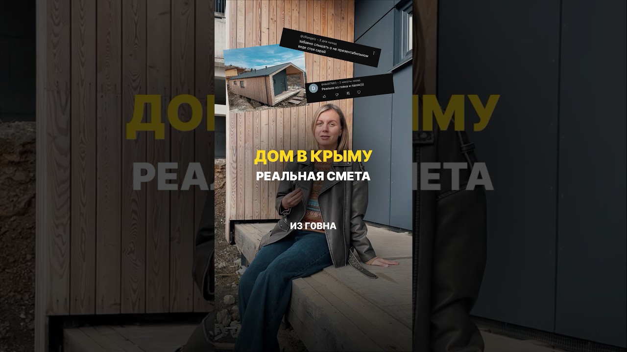 Дом в Крыму. Реальная смета.