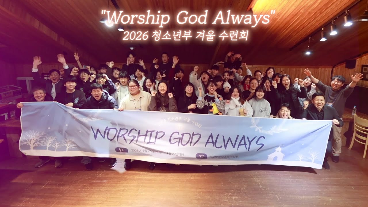 2026 인천영락교회 청소년부 겨울수련회 | Worship God Always(full ver.)