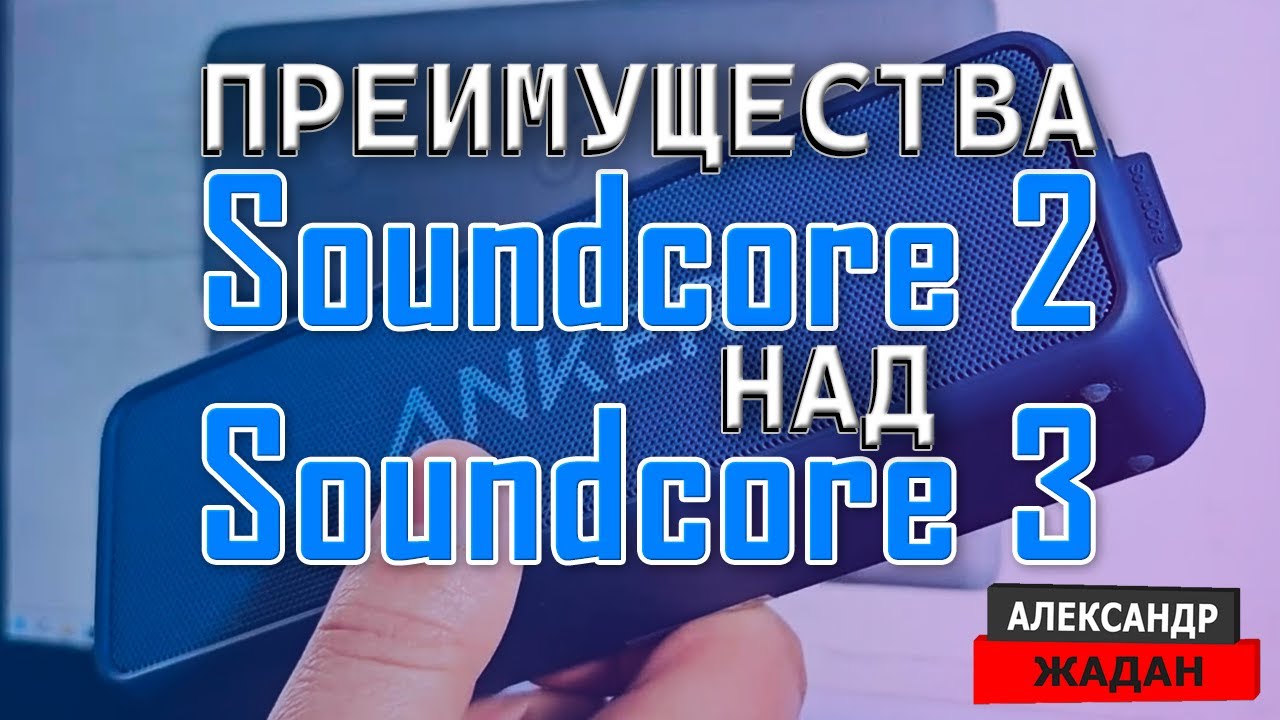 Преимущества Soundcore 2 над Soundcore 3 | ФИШКИ Soundcore 2