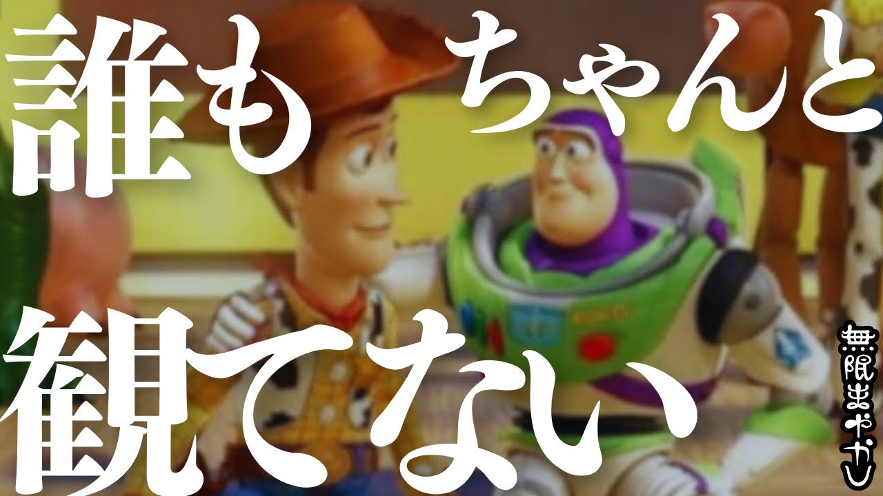 【暴論】トイ・ストーリーを誰もちゃんと観てない！？おもちゃを愛しすぎている人間が観ると致命的に物足りない理由とは？