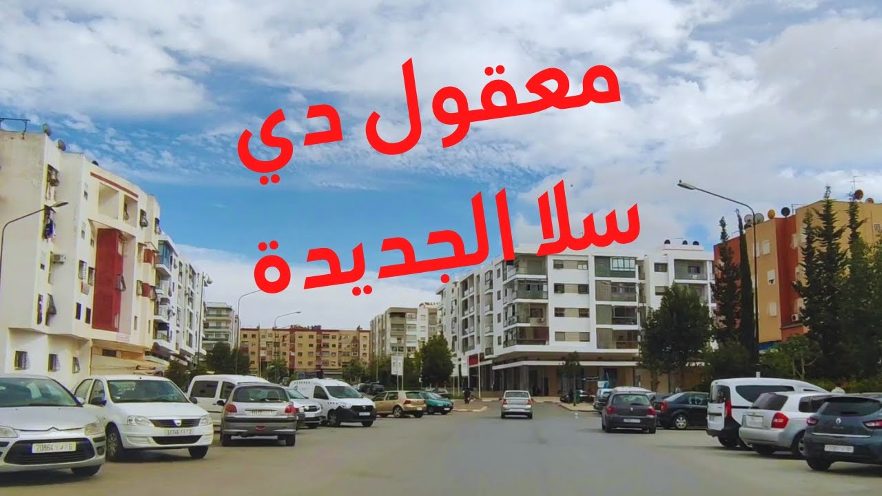 مش معقول #مدينة- سلا #الجديدة #رائعة وشوارعها كبيرة ومتنوعة ، مدينة جديدة تفتخر بها كمغربي ma# maroc
