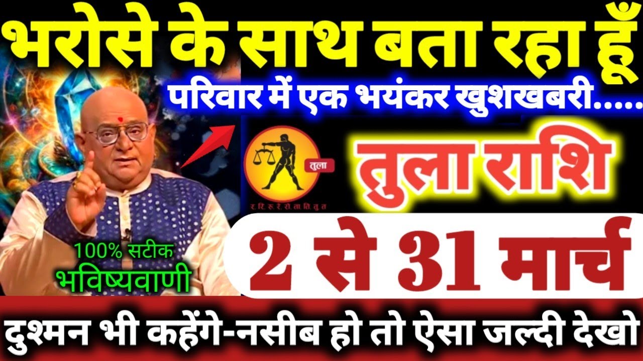 तुला राशि वालों 2 से 31 मार्च 2026 भरोसे के साथ बता रहा हूँ, परिवार में एक बड़ी भयंकर खुशखबरी Tula