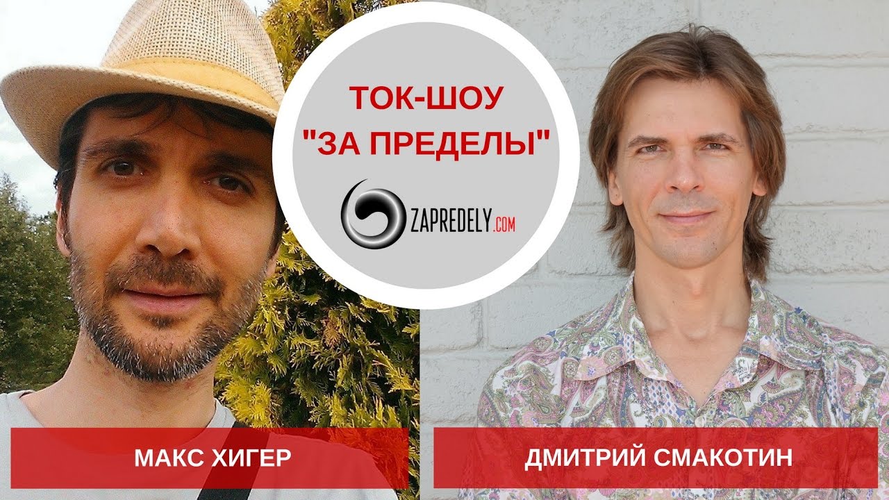 Ток-шоу [За пределы] Гость: Макс Хигер. Выпуск 28