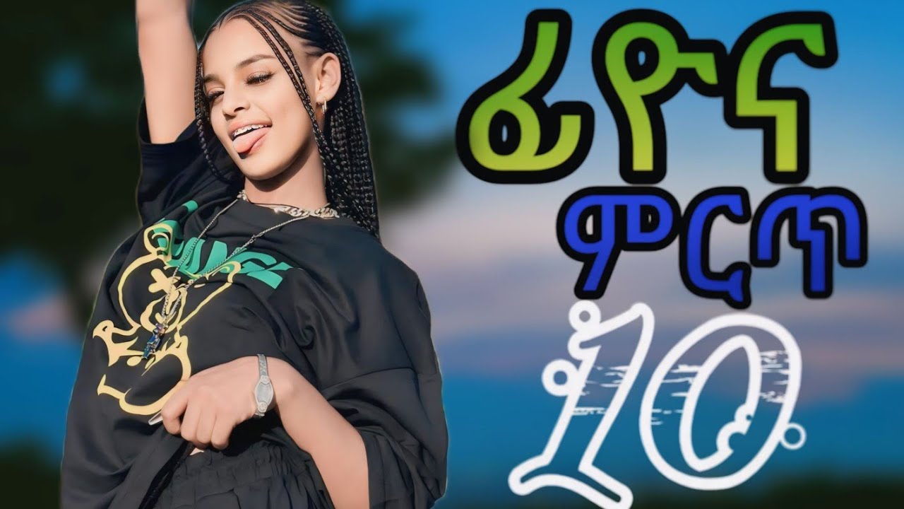 🔴fiyona best new video10(ፊዮና ምርጥ 10 ❤😍😘😍😘😍#ticktock #duet #fifi #habesha #janiy #habesha #fifofamily