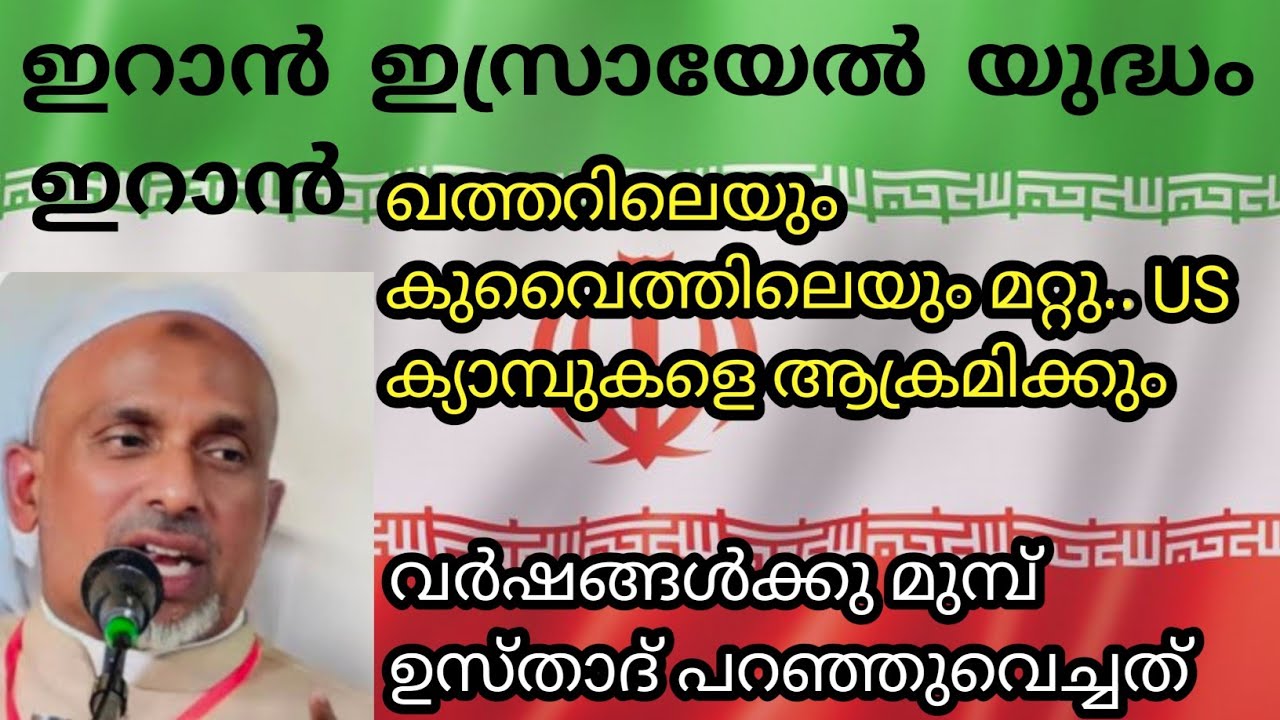 ഇറാൻ യുദ്ധം!!! ഖാസിമി ഉസ്താദ് മുമ്പ് പറഞ്ഞത് കേട്ട് നോക്കൂ 