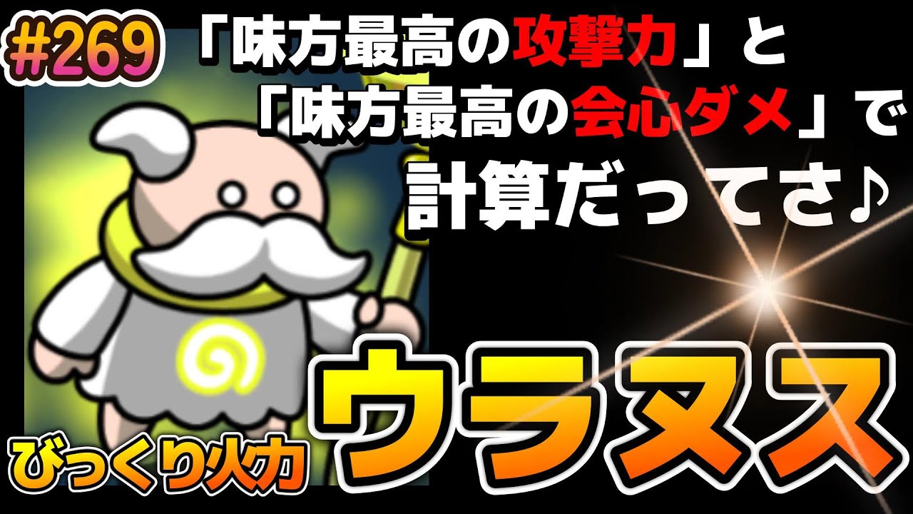 【まもダン#269】びっくり火力の「ウラヌス」！！味方1番の「攻撃力」と味方1番の「会心ダメ」で計算とかチートすぎる♪