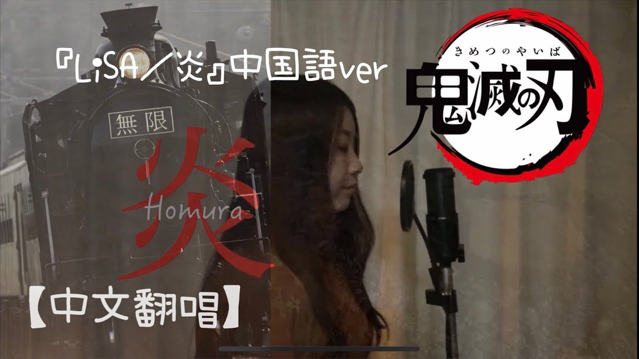 【劇場版『鬼滅の刃』主題歌】炎🔥 / LiSA（ homura ）中国語ver. Covered by Rion 【フル歌詞付】