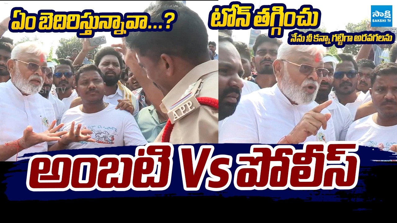 Police Over Action On Ambati Rambabu Convoy | Ambati Rmbabu Vs Police | @SakshiTVLIVE
